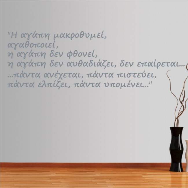 Αυτοκόλλητο τοίχου φράσεις. Η αγάπη μακροθυμεί...