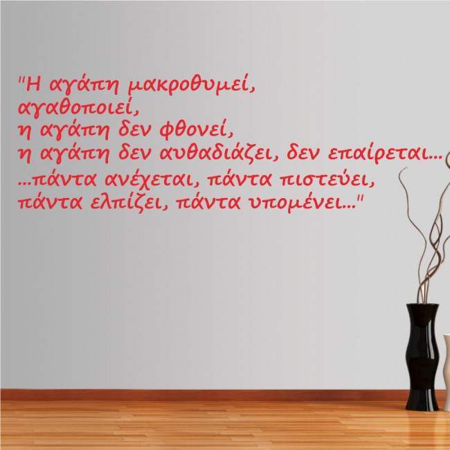 Αυτοκόλλητο τοίχου φράσεις. Η αγάπη μακροθυμεί...