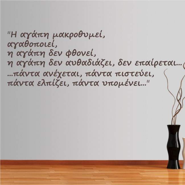 Wall stickers phrases. I agapi makrothimei