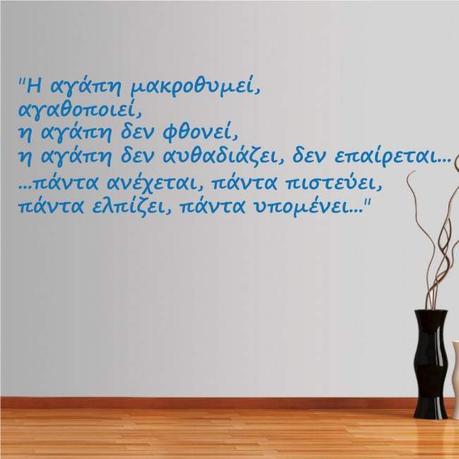 Wall stickers phrases. I agapi makrothimei