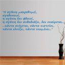 Wall stickers phrases. I agapi makrothimei