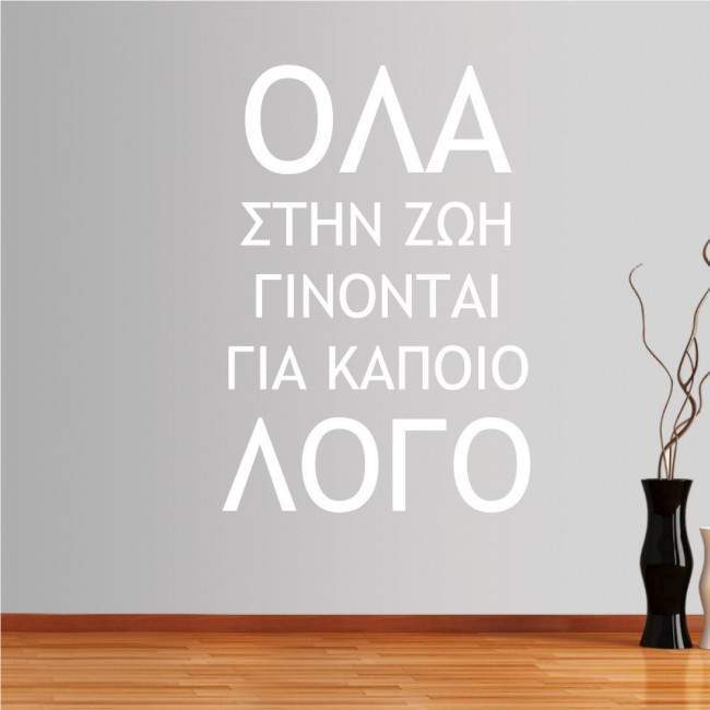 Αυτοκόλλητο τοίχου φράσεις. Όλα στην ζωή γίνονται για κάποιο λόγο...