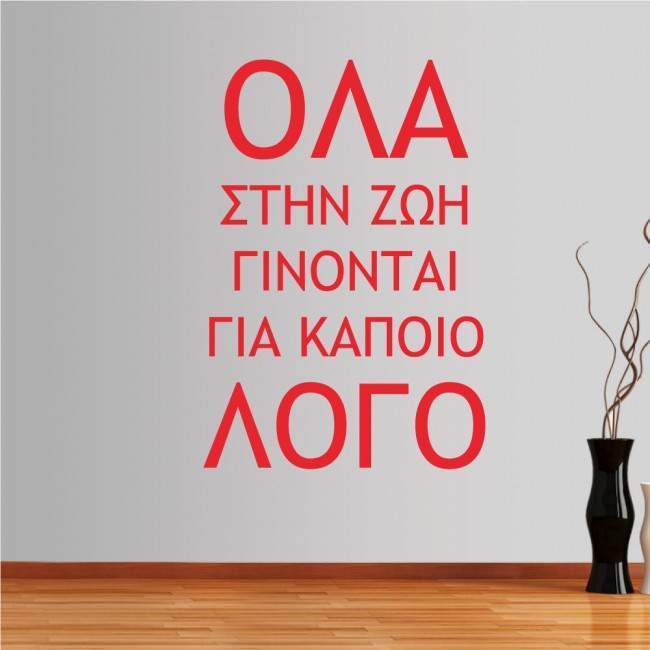 Αυτοκόλλητο τοίχου φράσεις. Όλα στην ζωή γίνονται για κάποιο λόγο...