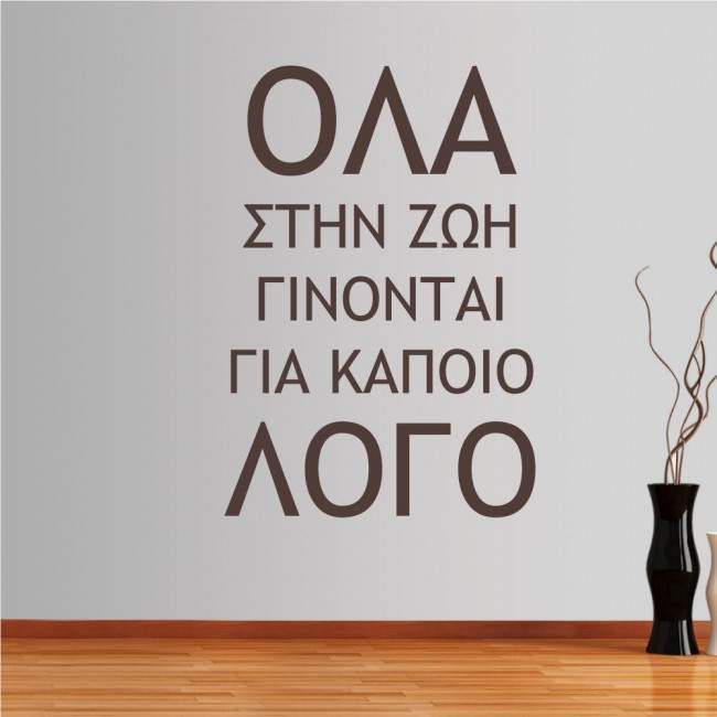 Αυτοκόλλητο τοίχου φράσεις. Όλα στην ζωή γίνονται για κάποιο λόγο...
