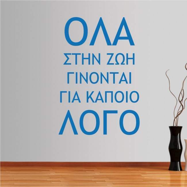 Αυτοκόλλητο τοίχου φράσεις. Όλα στην ζωή γίνονται για κάποιο λόγο...