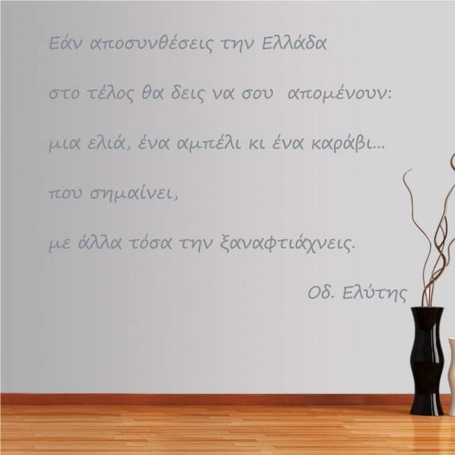 Wall stickers phrases. Elitis  An aposintheseis tin Ellada