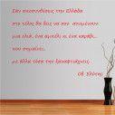 Wall stickers phrases. Elitis  An aposintheseis tin Ellada