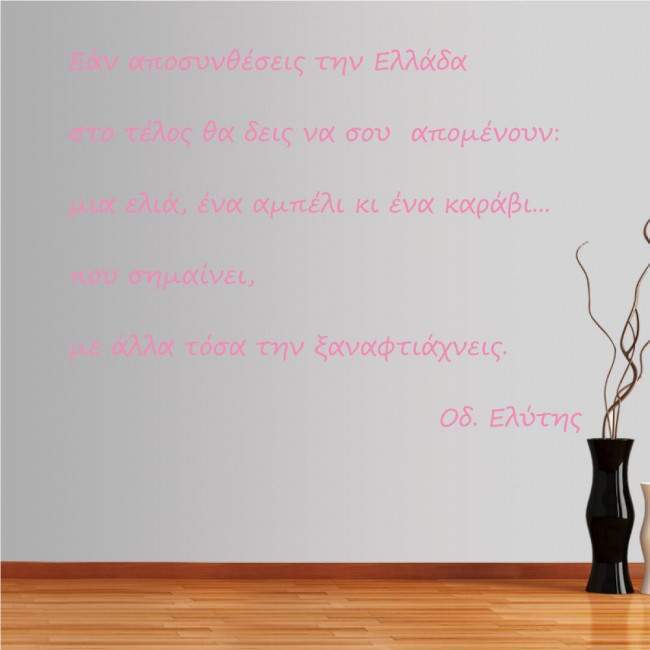 Wall stickers phrases. Elitis  An aposintheseis tin Ellada
