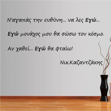 Wall stickers phrases. Na agapas tin efthini, Kazantzakis
