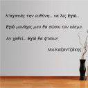Wall stickers phrases. Na agapas tin efthini, Kazantzakis