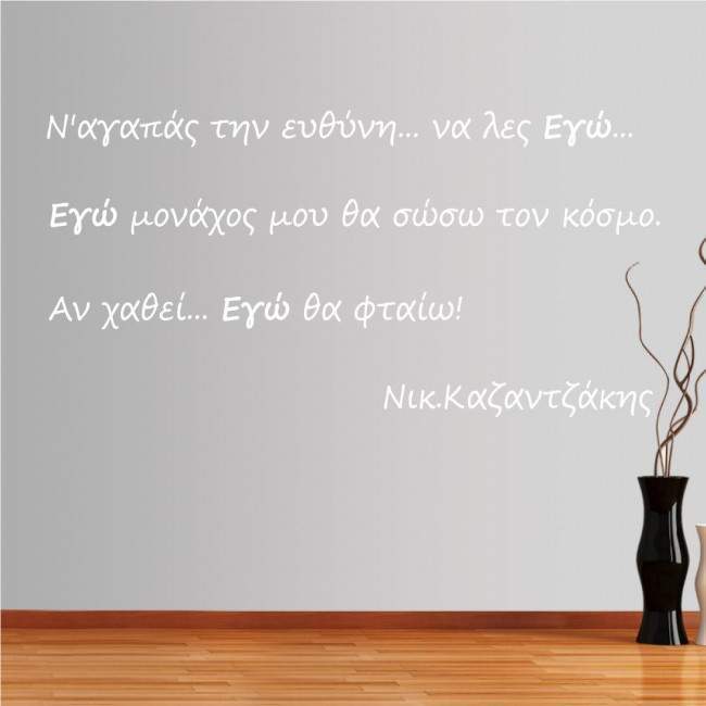 Wall stickers phrases. Na agapas tin efthini, Kazantzakis