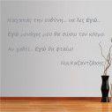 Wall stickers phrases. Na agapas tin efthini, Kazantzakis
