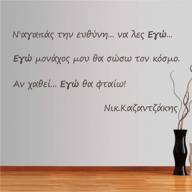 Wall stickers phrases. Na agapas tin efthini, Kazantzakis