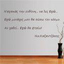 Wall stickers phrases. Na agapas tin efthini, Kazantzakis