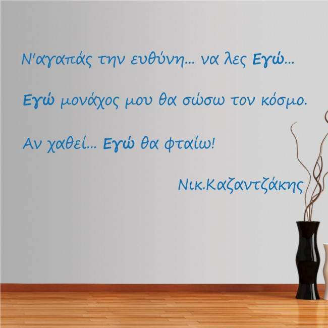 Wall stickers phrases. Na agapas tin efthini, Kazantzakis