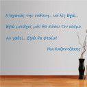 Wall stickers phrases. Na agapas tin efthini, Kazantzakis