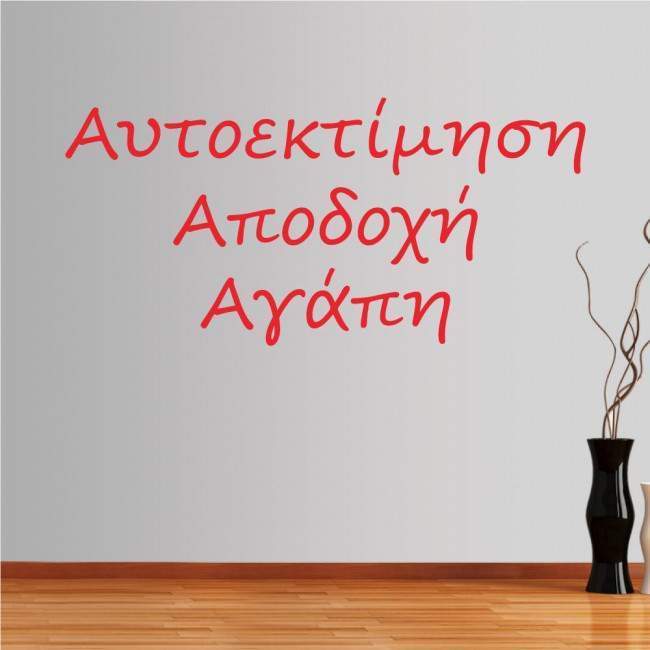 Αυτοκόλλητο τοίχου φράσεις. Αυτοεκτίμηση, Αποδοχή , Αγάπη