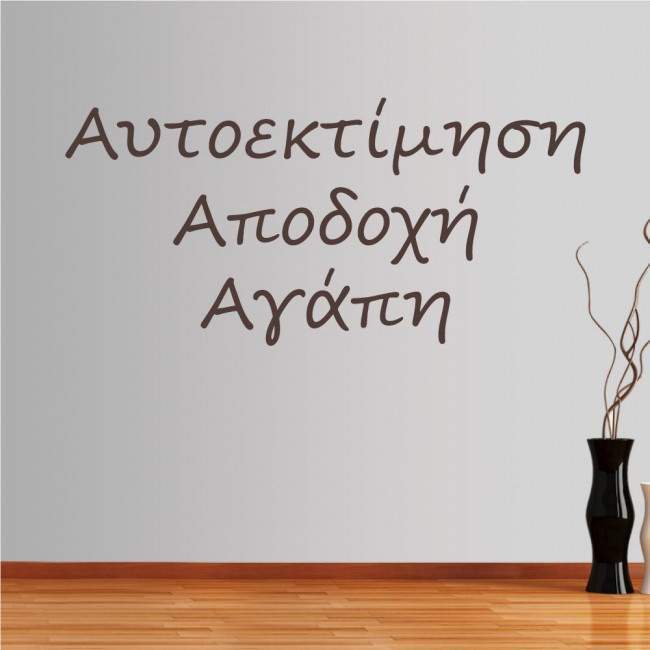 Αυτοκόλλητο τοίχου φράσεις. Αυτοεκτίμηση, Αποδοχή , Αγάπη