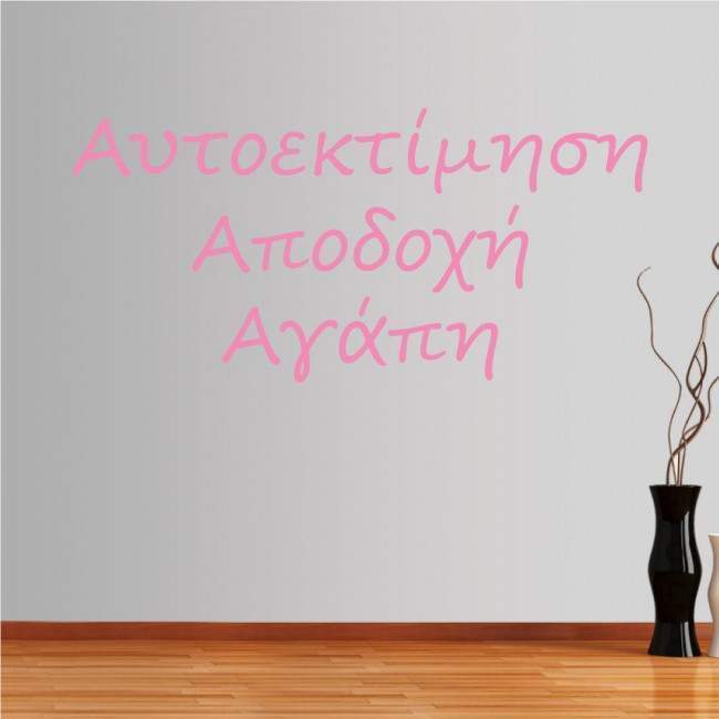 Αυτοκόλλητο τοίχου φράσεις. Αυτοεκτίμηση, Αποδοχή , Αγάπη