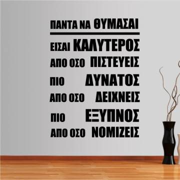 Αυτοκόλλητο τοίχου φράσεις. Πάντα να θυμάσαι....