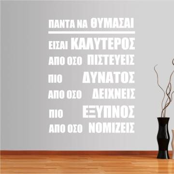 Αυτοκόλλητο τοίχου φράσεις. Πάντα να θυμάσαι.... 2