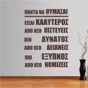 Αυτοκόλλητο τοίχου φράσεις. Πάντα να θυμάσαι....