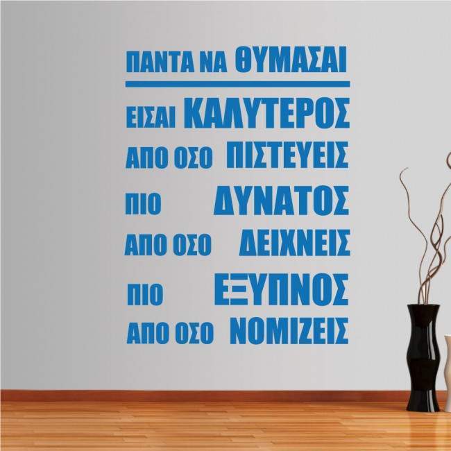 Αυτοκόλλητο τοίχου φράσεις. Πάντα να θυμάσαι....