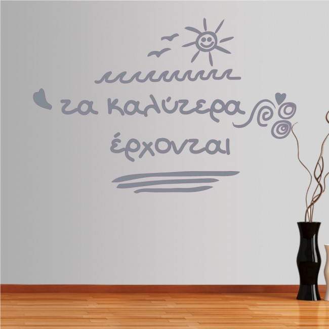 Αυτοκόλλητο τοίχου φράσεις. Τα καλύτερα έρχονται...