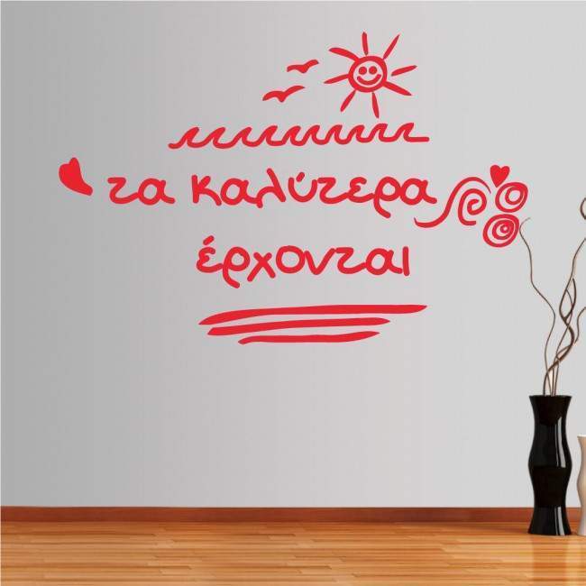 Αυτοκόλλητο τοίχου φράσεις. Τα καλύτερα έρχονται...