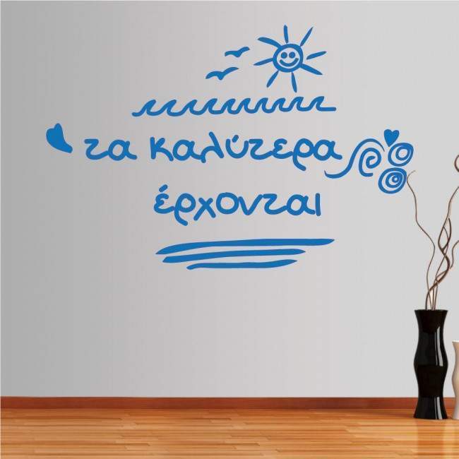 Αυτοκόλλητο τοίχου φράσεις. Τα καλύτερα έρχονται...