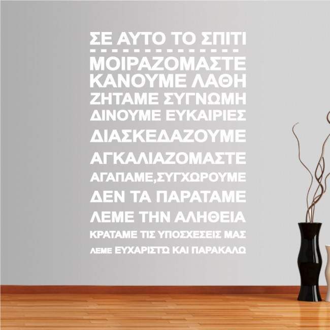 Wall stickers phrases. In this house (rules 2)