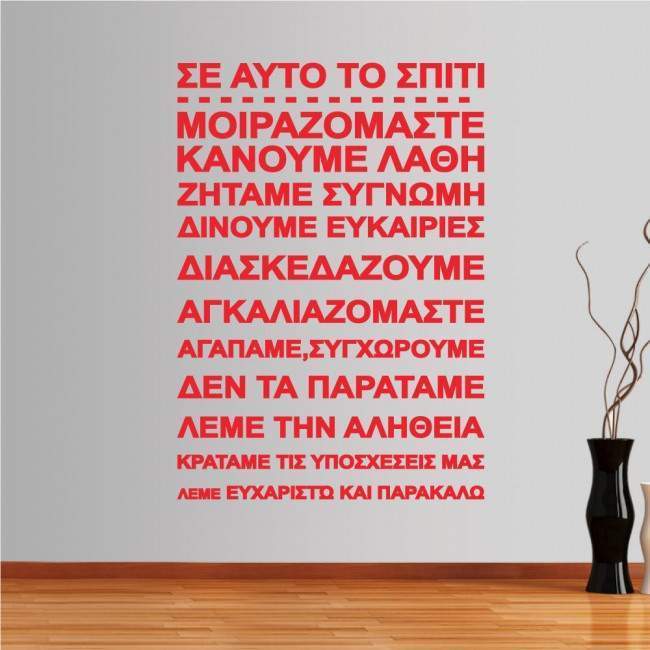 Αυτοκόλλητο τοίχου φράσεις. Σε αυτό το σπίτι... (rules 2)