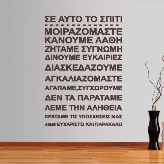 Αυτοκόλλητο τοίχου φράσεις. Σε αυτό το σπίτι... (rules 2)