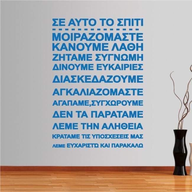 Αυτοκόλλητο τοίχου φράσεις. Σε αυτό το σπίτι... (rules 2)