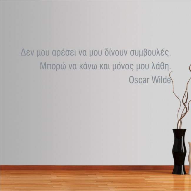 Αυτοκόλλητο τοίχου φράσεις. Δεν μου αρέσει να μου δίνουν συμβουλές...