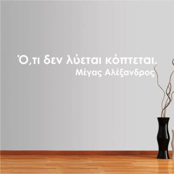 Αυτοκόλλητο τοίχου φράσεις. Ό,τι δεν λύεται κόπτεται. Μέγας Αλέξανδρος 2