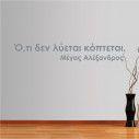 Wall stickers phrases  Alexander the Great