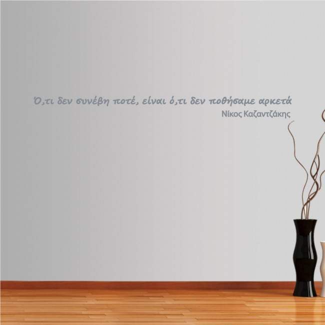 Wall stickers  phrases. What nevet happened, Kazantzakis