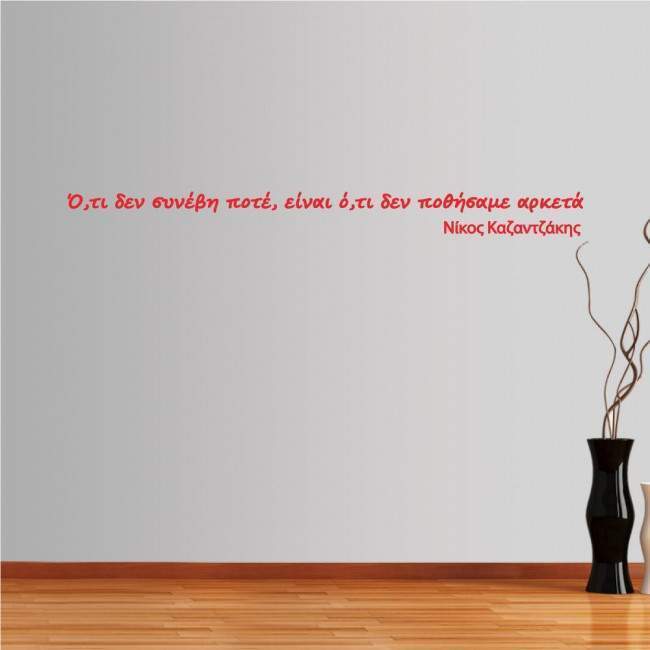 Wall stickers  phrases. What nevet happened, Kazantzakis