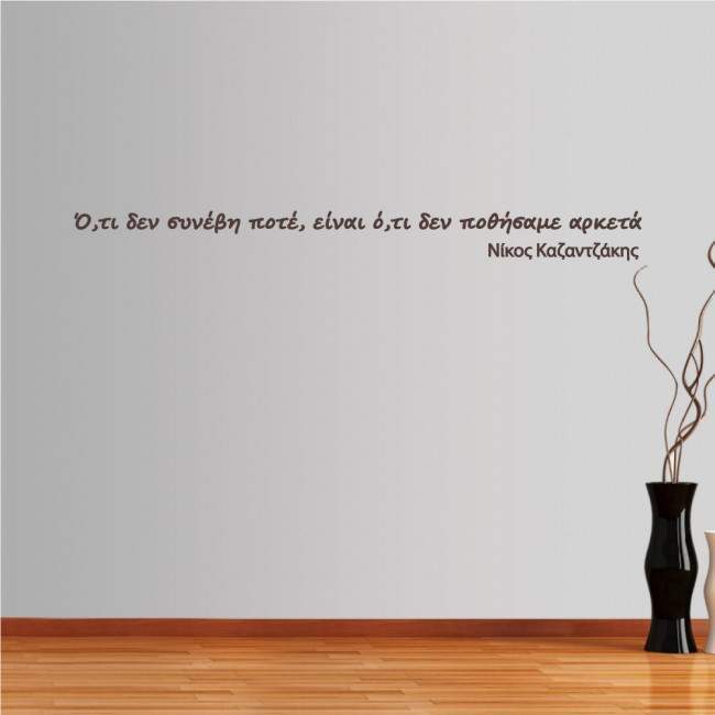 Wall stickers  phrases. What nevet happened, Kazantzakis