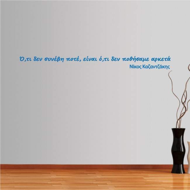 Wall stickers  phrases. What nevet happened, Kazantzakis