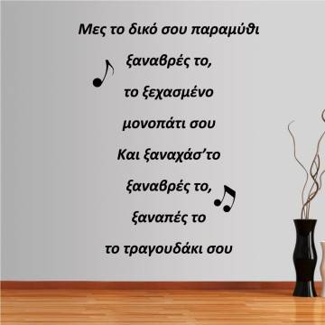 Wall stickers phrases. Tsaknis lyrics