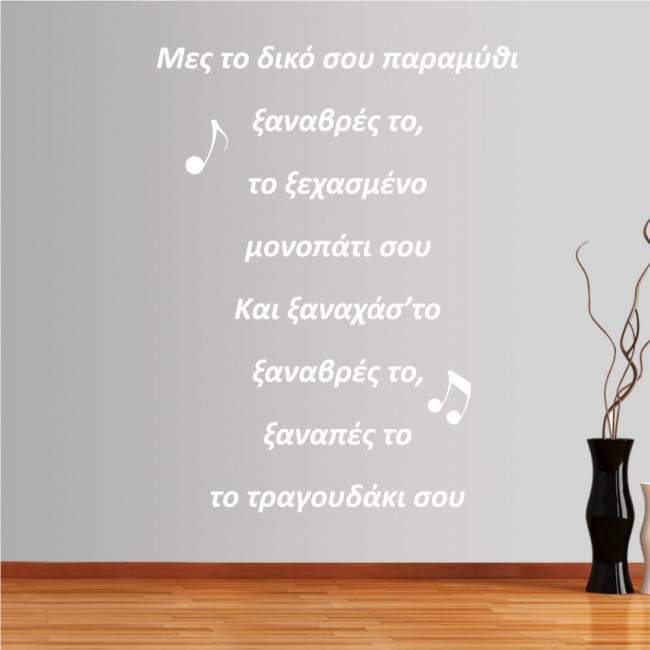Wall stickers phrases. Tsaknis lyrics