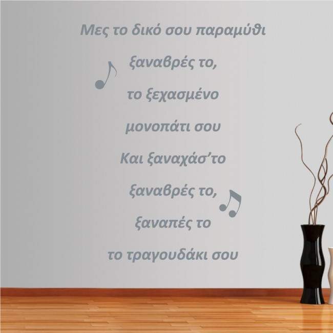 Wall stickers phrases. Tsaknis lyrics