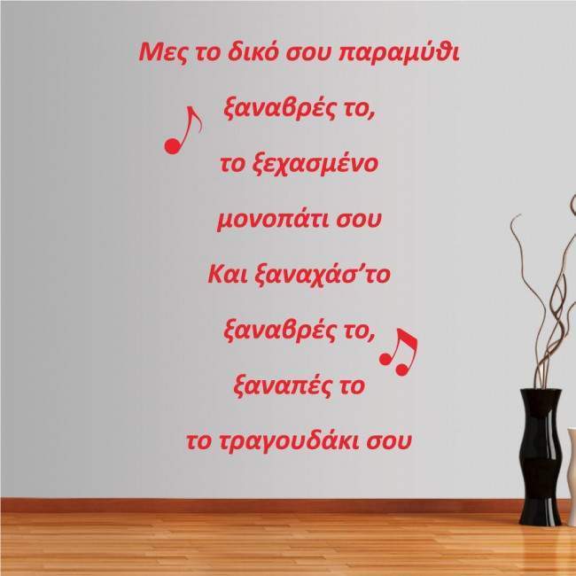 Wall stickers phrases. Tsaknis lyrics