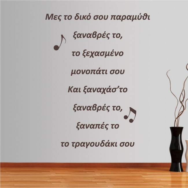 Wall stickers phrases. Tsaknis lyrics