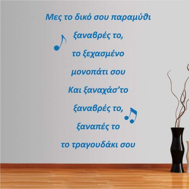 Αυτοκόλλητο τοίχου φράσεις. Μες το δικό σου παραμύθι