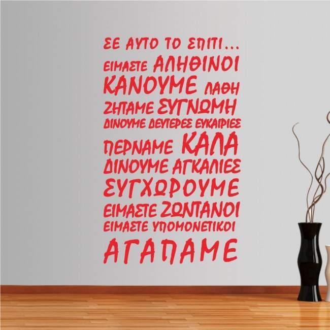 Αυτοκόλλητο τοίχου φράσεις. Σε αυτό το σπίτι (script)