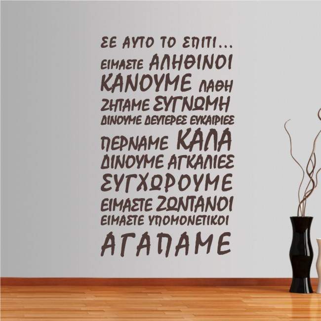 Αυτοκόλλητο τοίχου φράσεις. Σε αυτό το σπίτι (script)