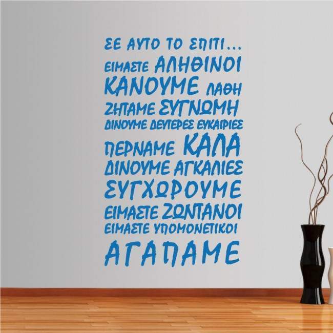 Αυτοκόλλητο τοίχου φράσεις. Σε αυτό το σπίτι (script)